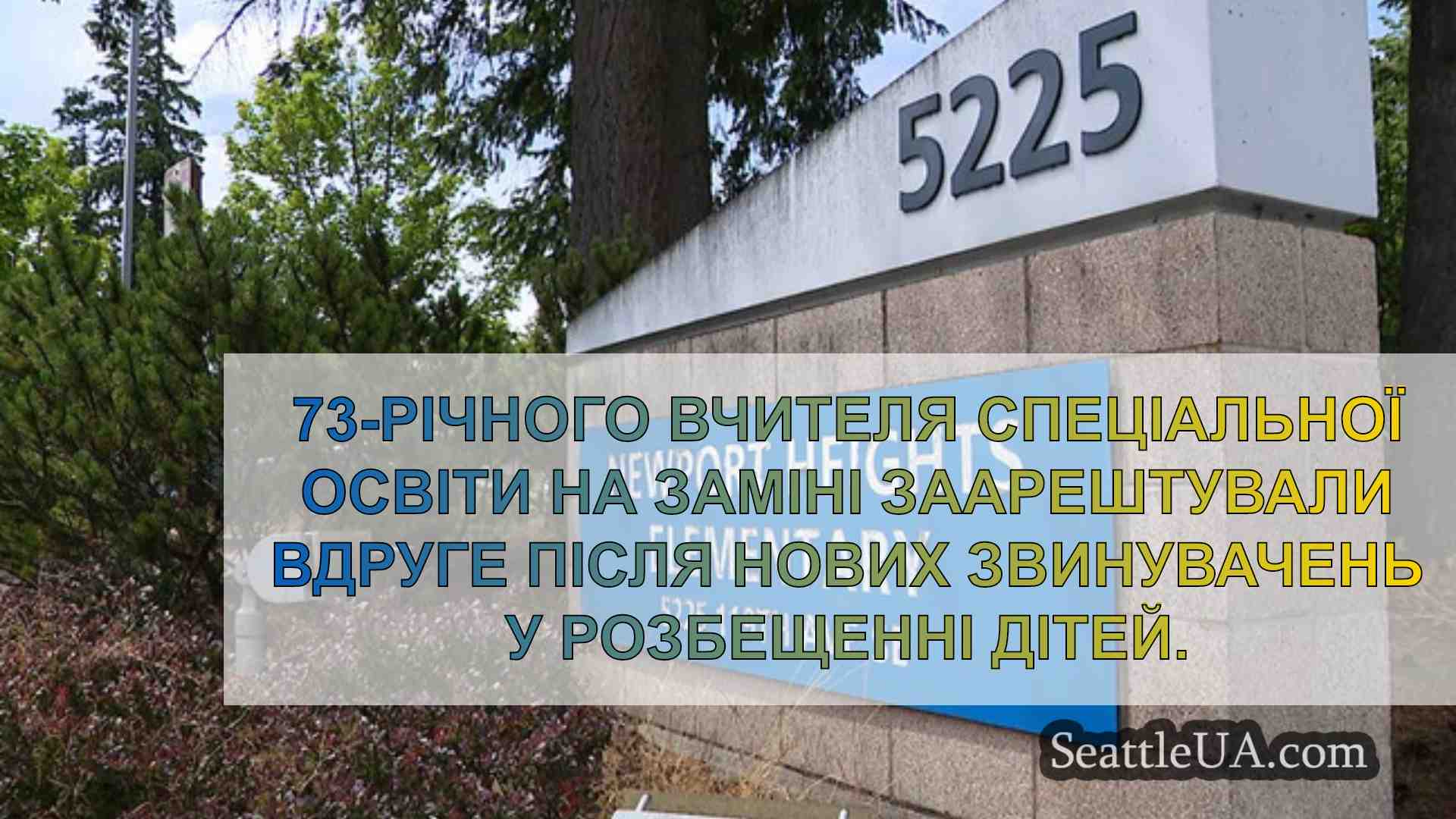 Новини Сіетла SeattleUA