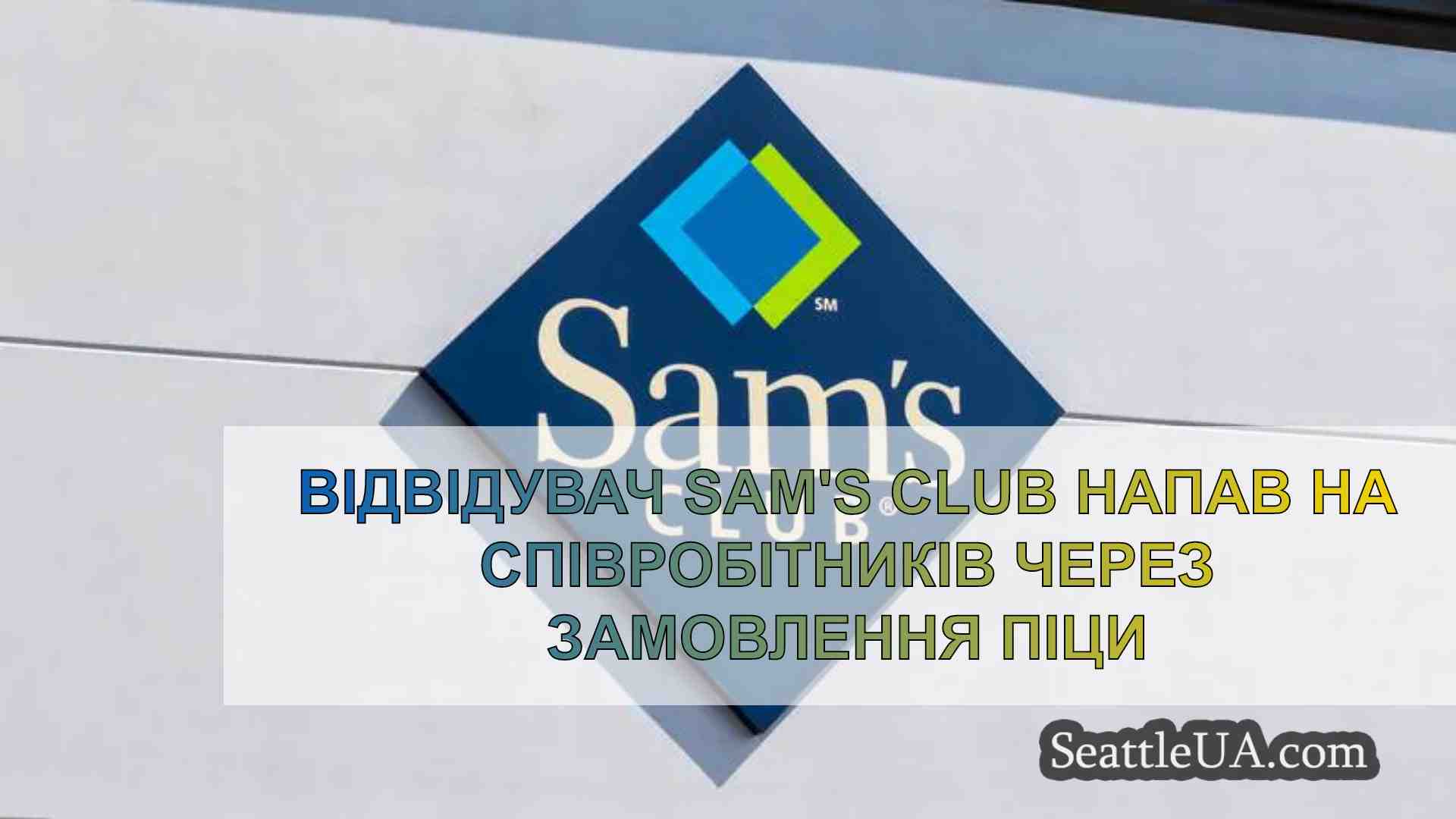 Відвідувач Sam's Club напав на