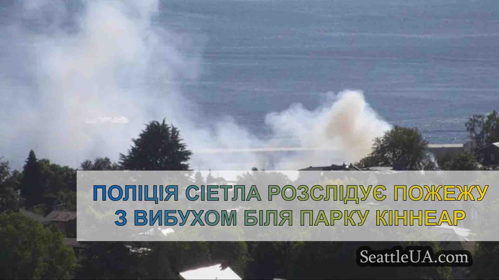 Поліція Сіетла розслідує пожежу з
