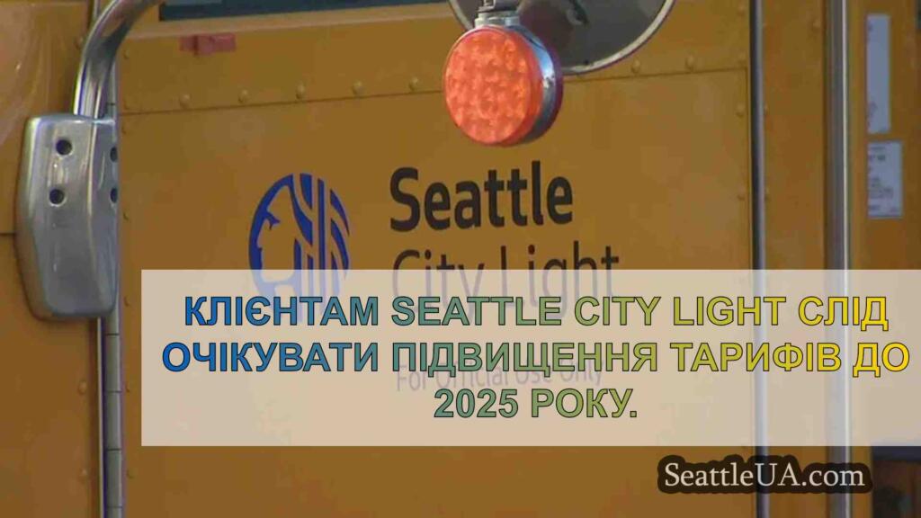 Seattle City Light планує підвищення