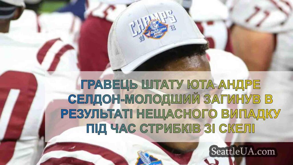 Гравець штату Юта Андре Селдон-молодший