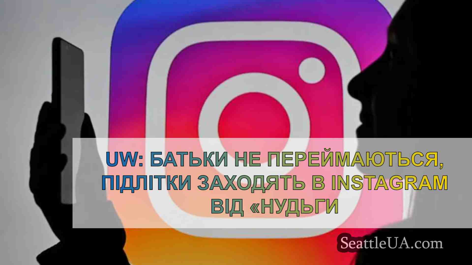 UW: Батьки не переймаються, ваші