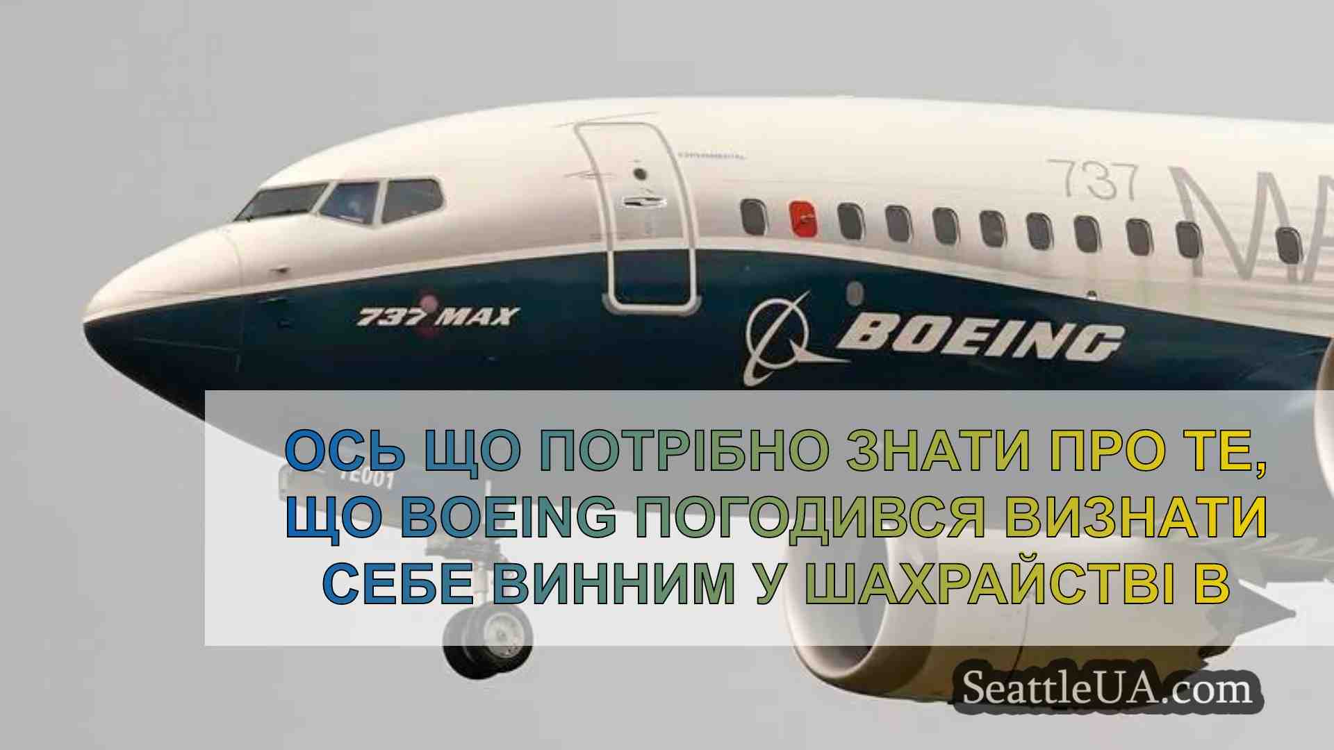 Ось що потрібно знати про те, що Boeing