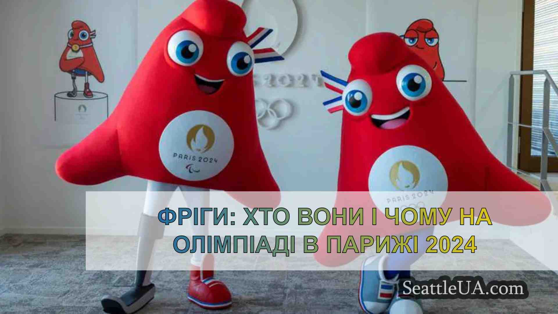 Фріги: Хто вони і чому на Олімпіаді