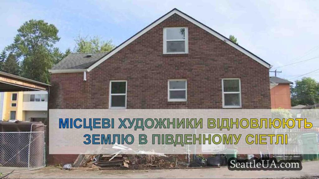 Місцеві художники відновлюють землю в