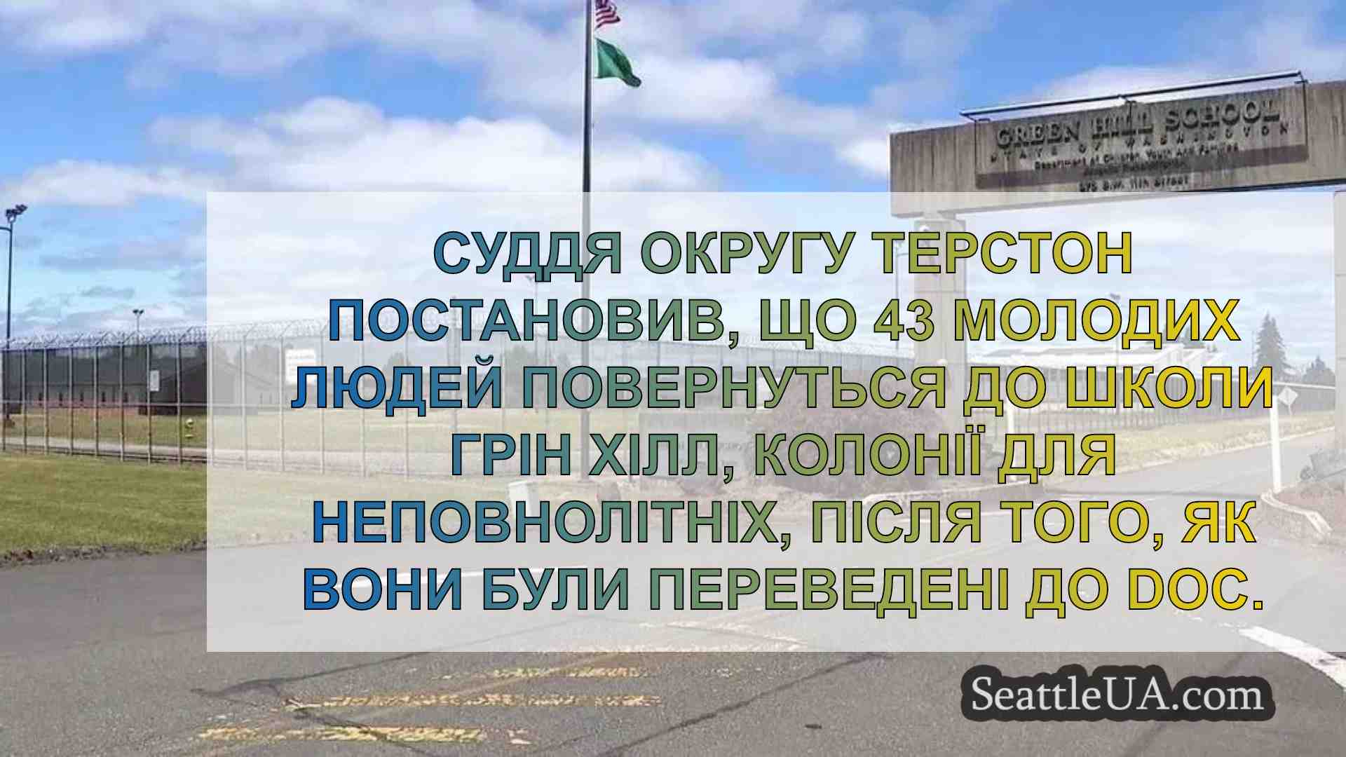 Суддя округу Терстон відправив 43