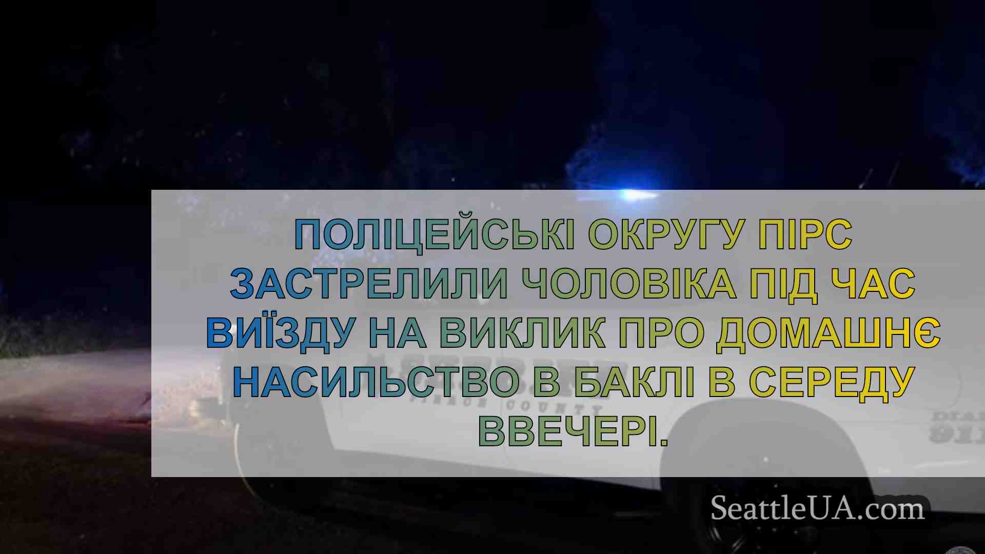 Новини Сіетла SeattleUA