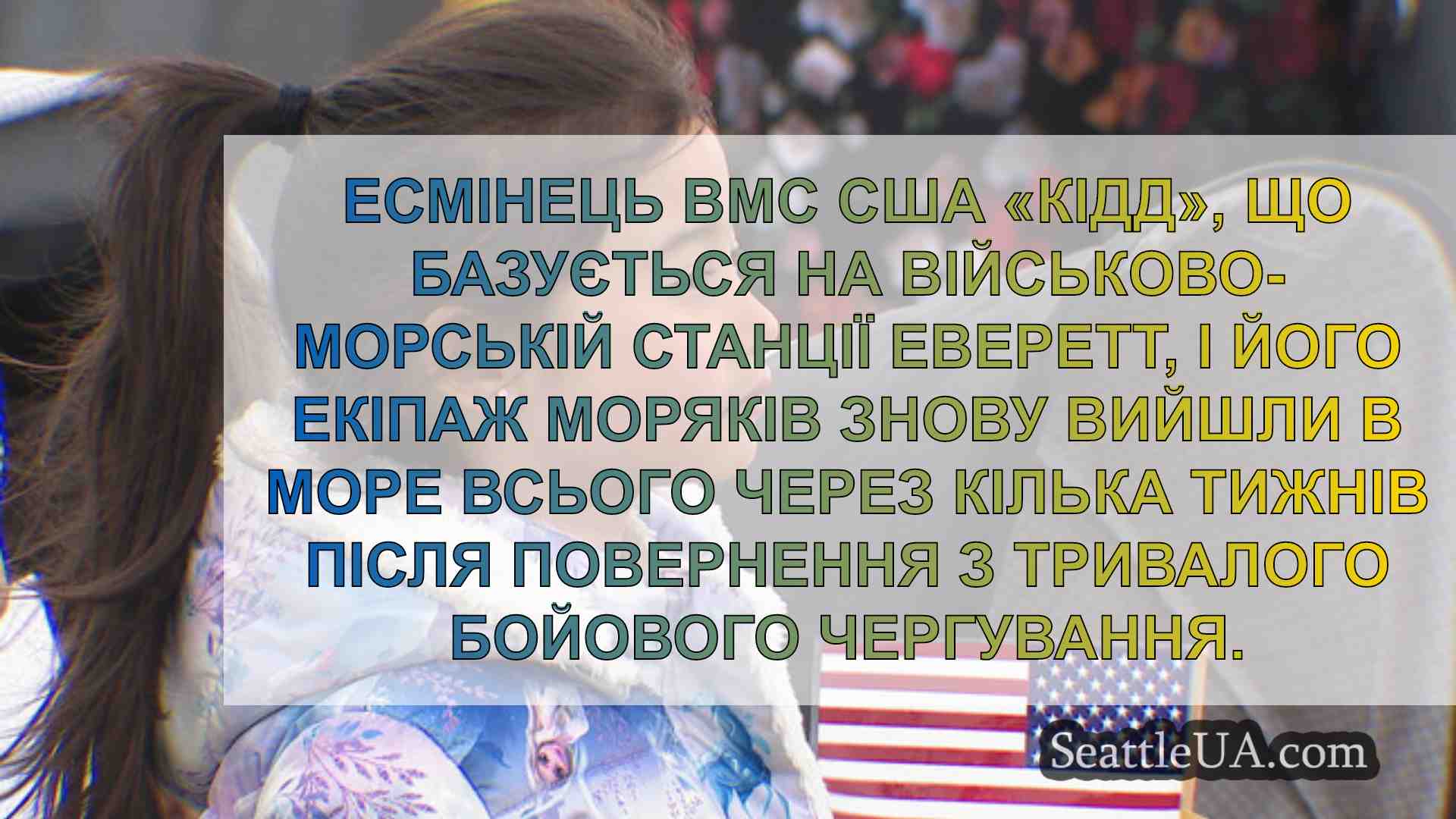 Новини Сіетла SeattleUA