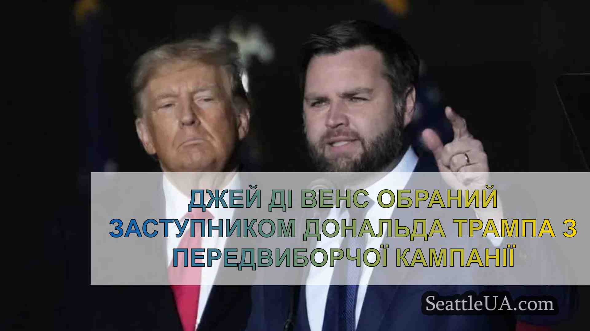 Джей Ді Венс обраний заступником
