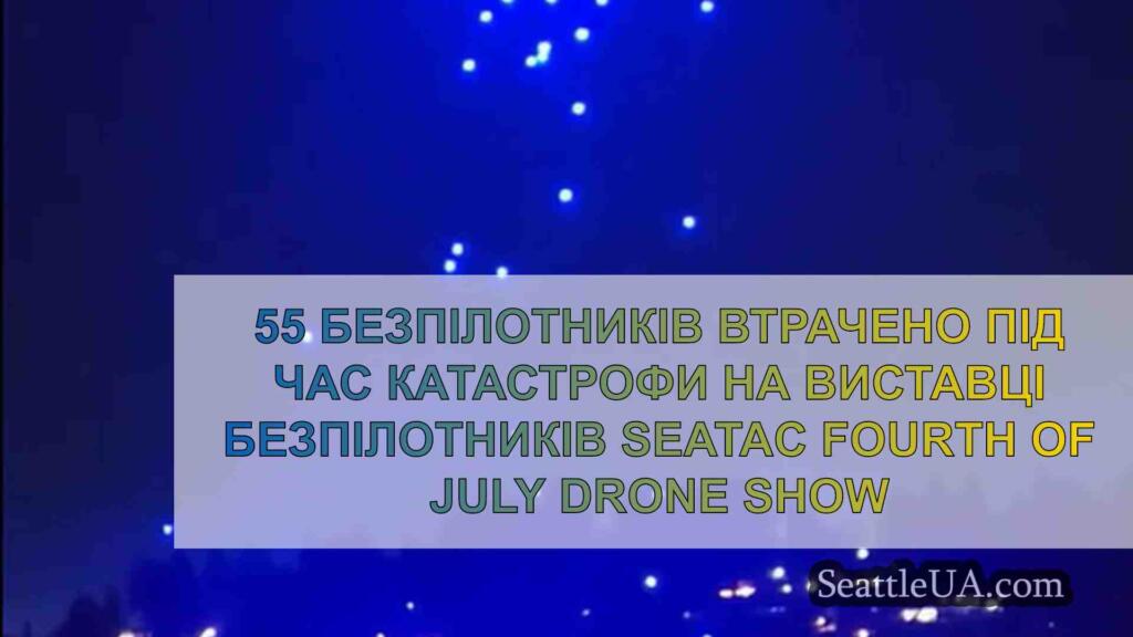 55 безпілотників втрачено під час