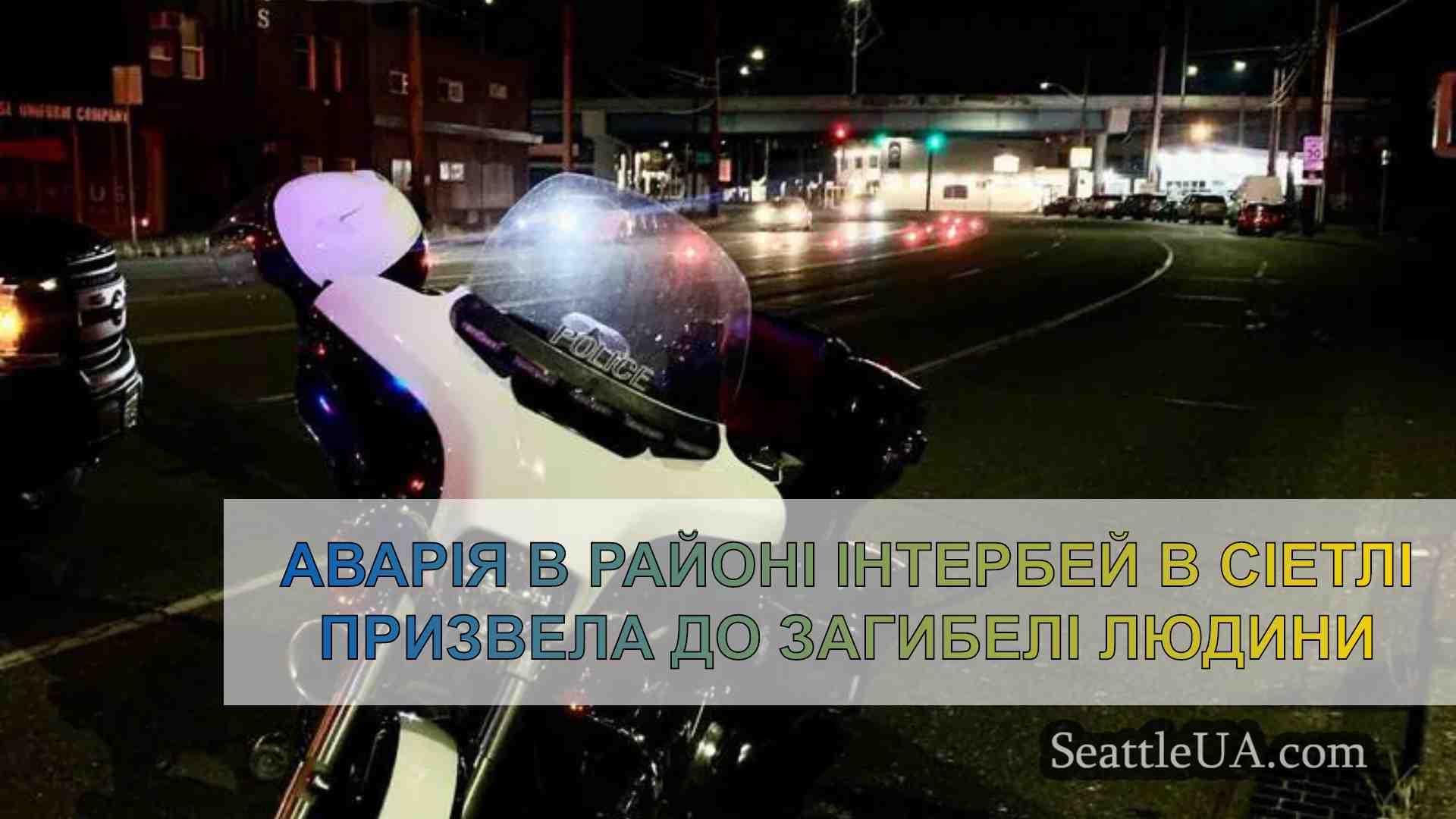 Аварія в районі Інтербей в Сіетлі