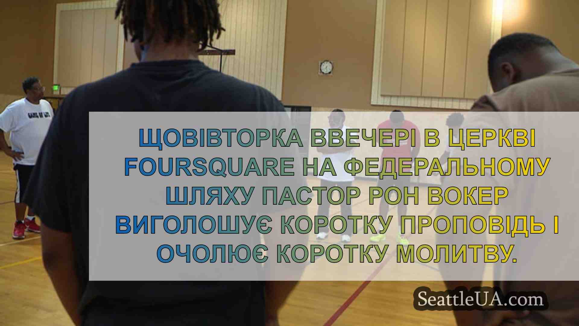 Новини Сіетла SeattleUA
