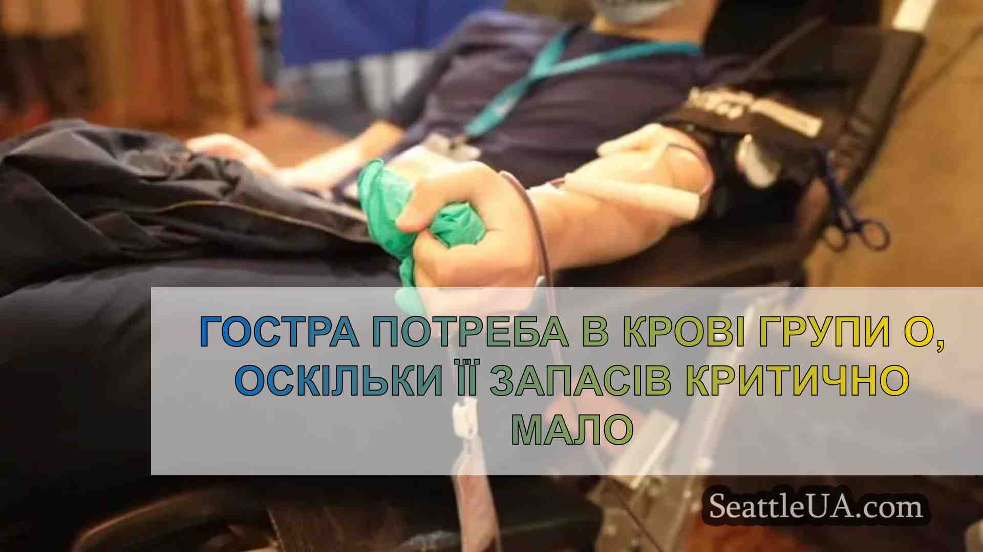 Гостра потреба в крові групи О,