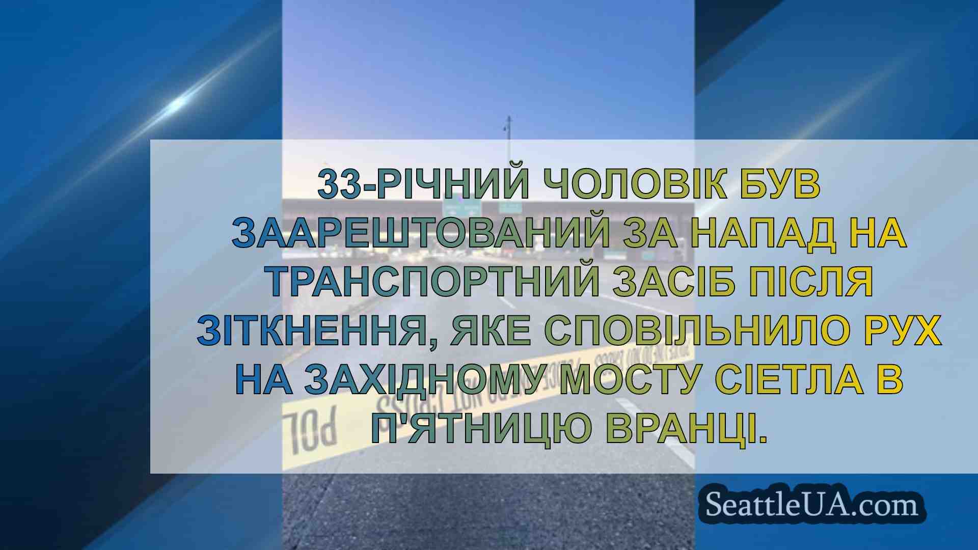Новини Сіетла SeattleUA