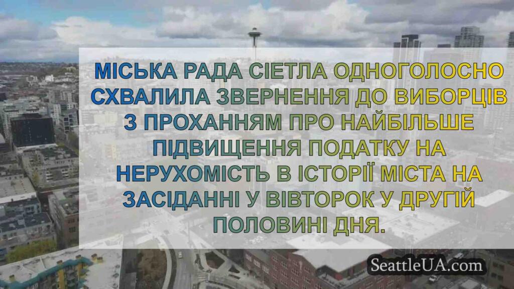 Міська рада Сіетла надсилає виборцям