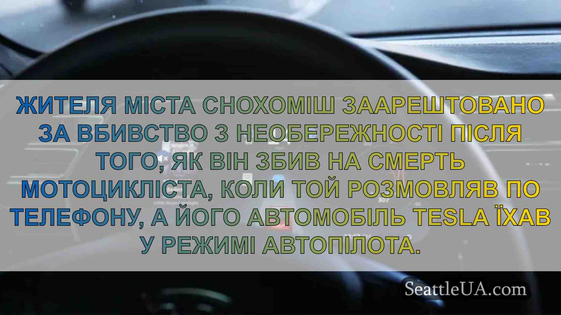 Тесла в аварії в Сіетлі, в якій загинув