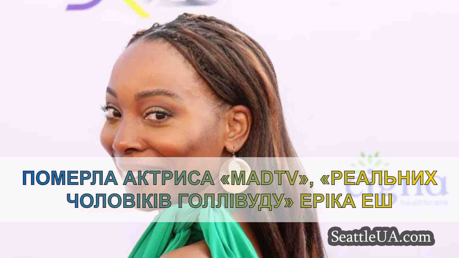 Померла актриса «MADtv», «Реальних