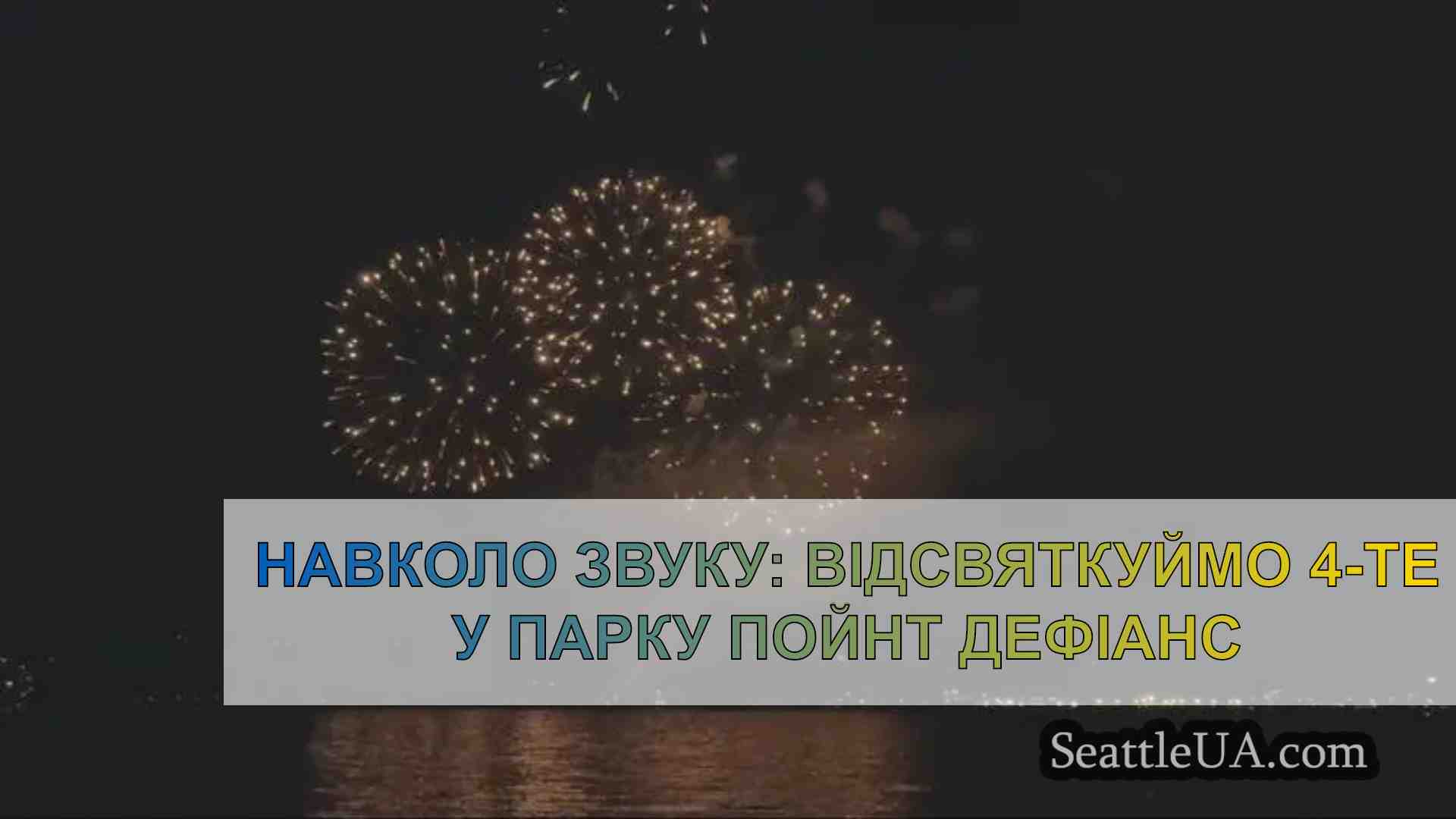 Навколо звуку: Відсвяткуймо 4-те у