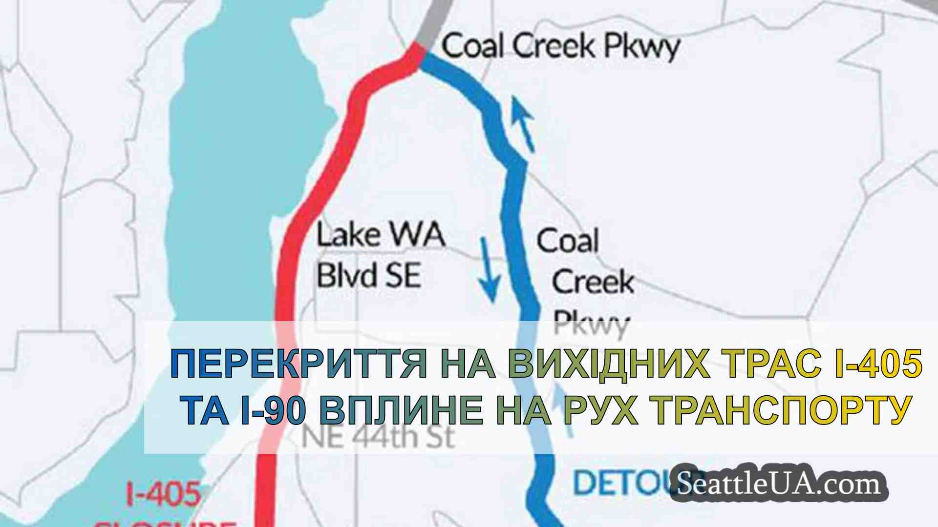 Перекриття на вихідних трас I-405 та