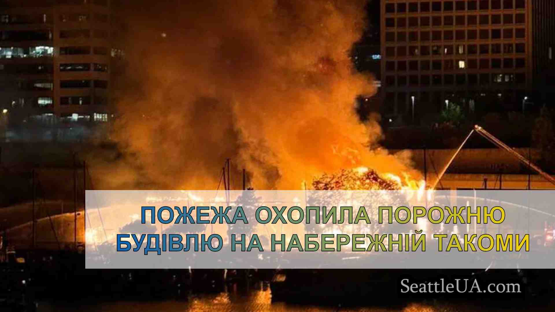 Пожежа охопила порожню будівлю на