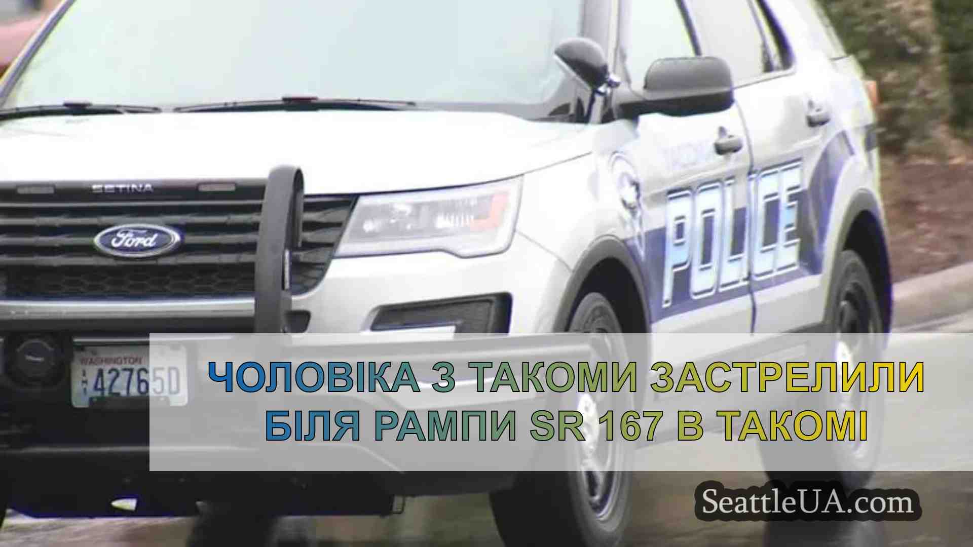 Чоловіка з Такоми застрелили біля рампи