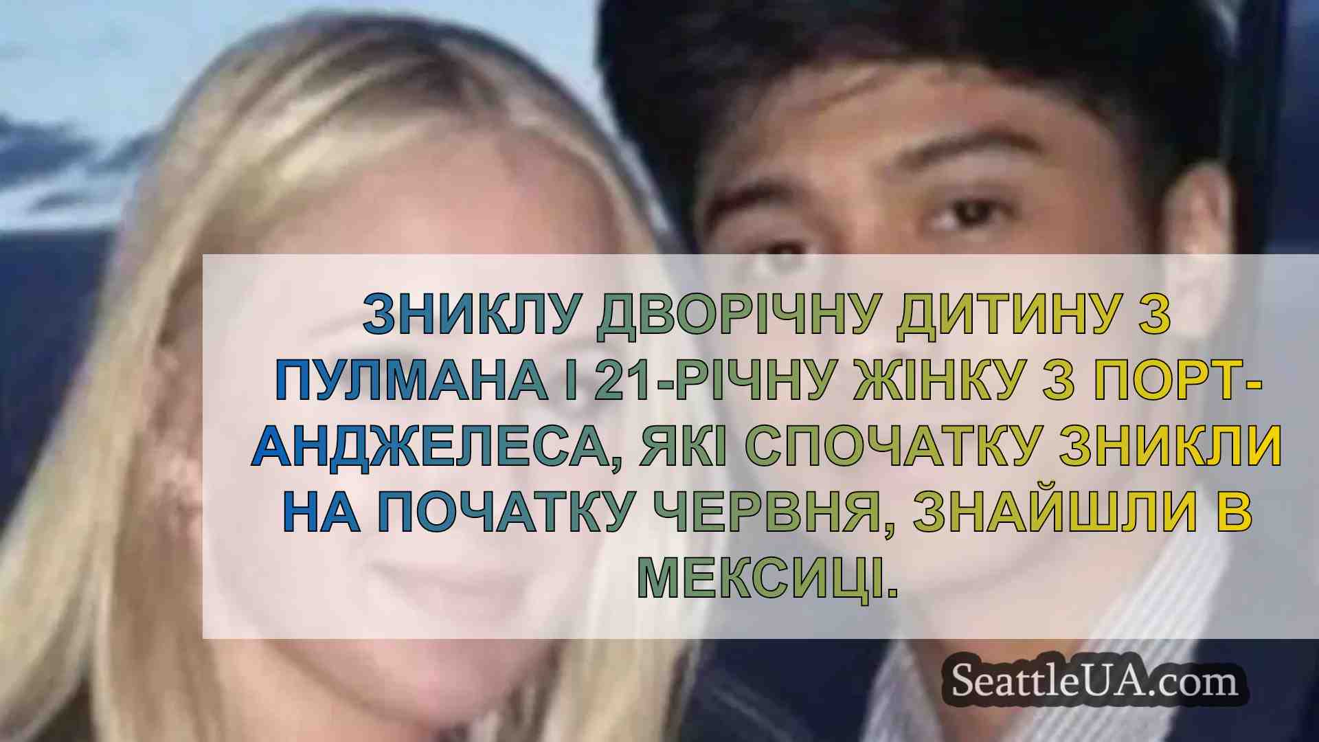 Зниклі малюк і 21-річна жінка знайдені