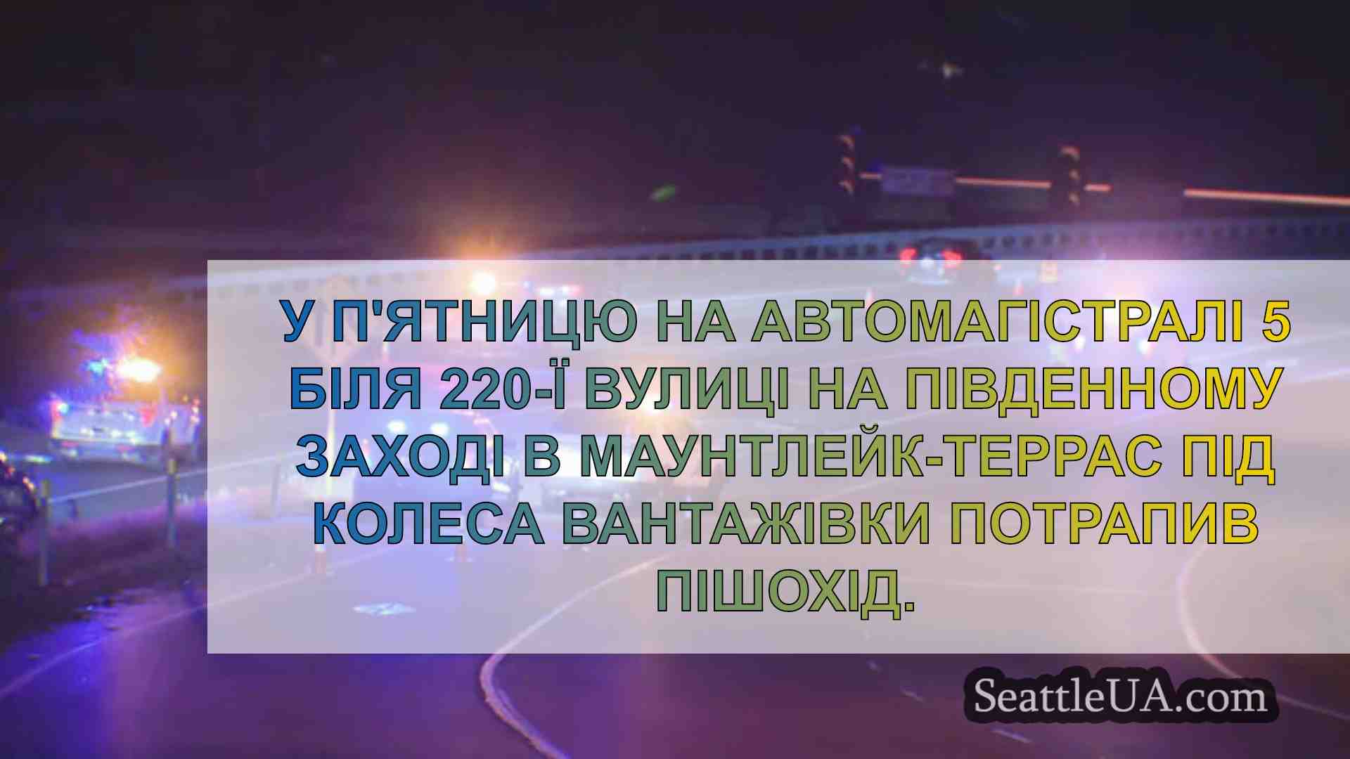 Новини Сіетла SeattleUA