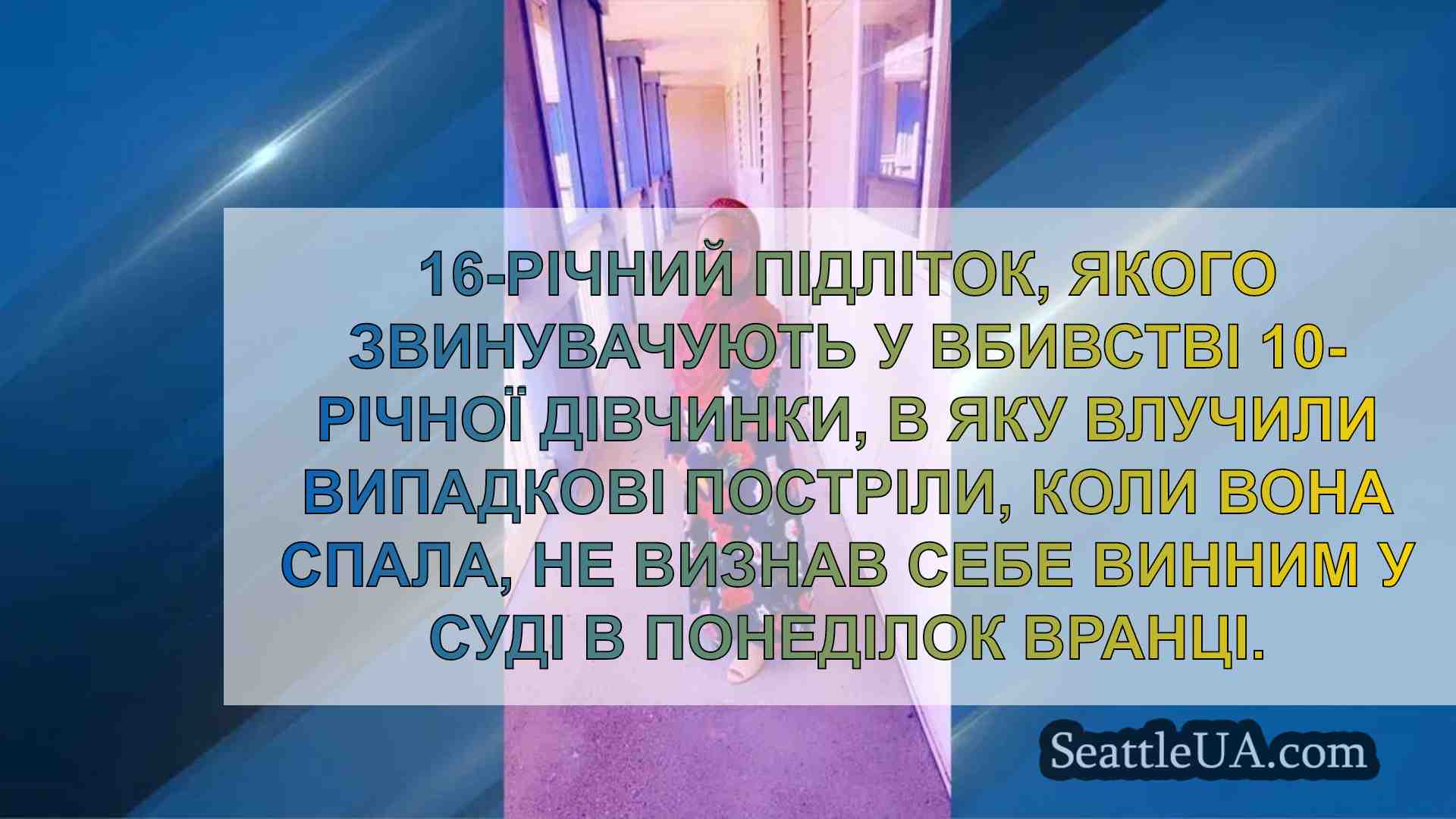 Підліток не визнав себе винним у суді у