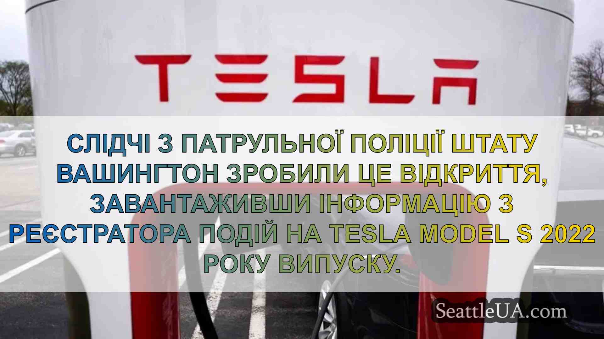 Tesla в аварії в Сіетлі, в якій загинув