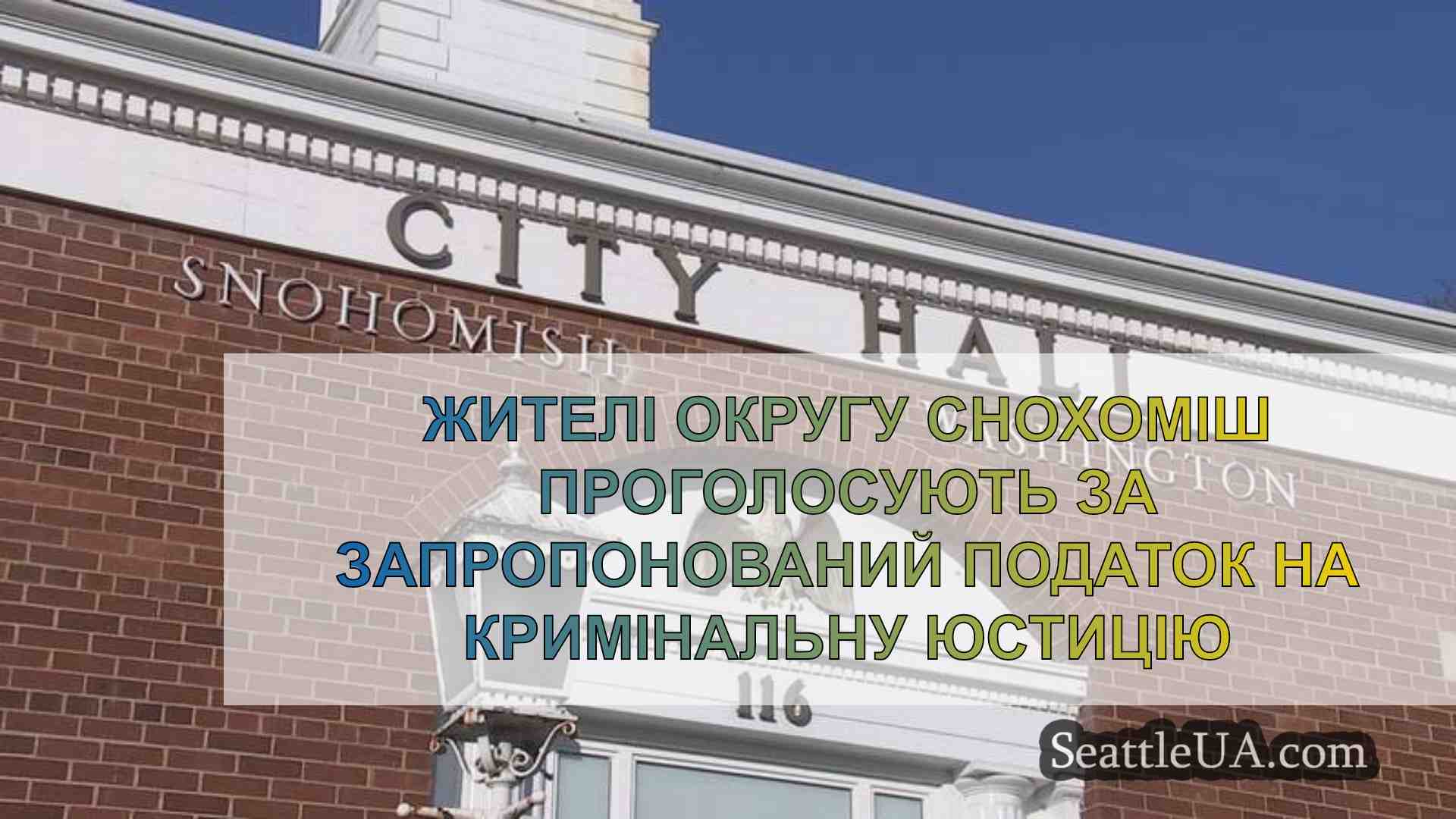 Жителі округу Снохоміш проголосують за