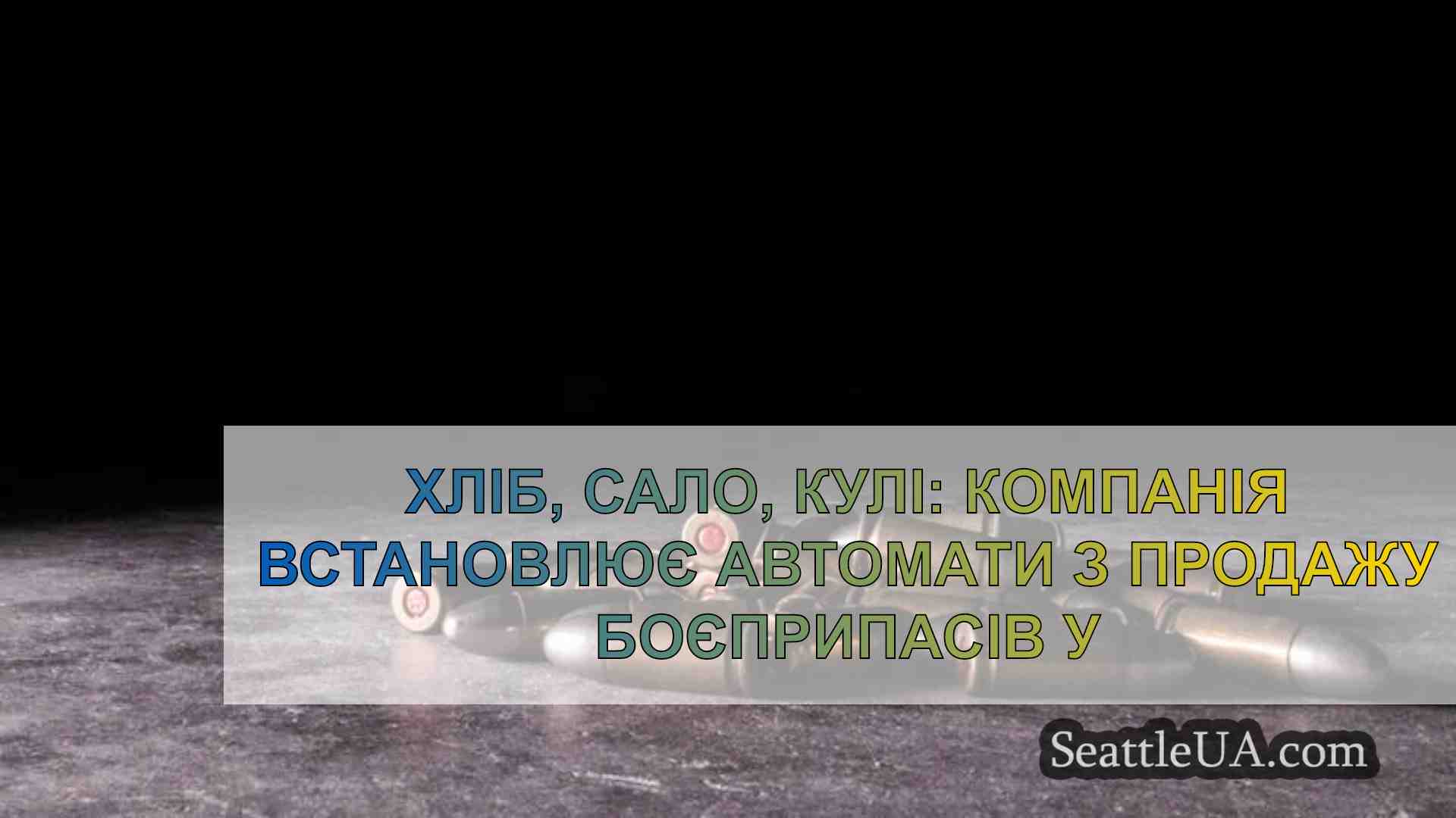Хліб, сало, кулі: Компанія встановлює