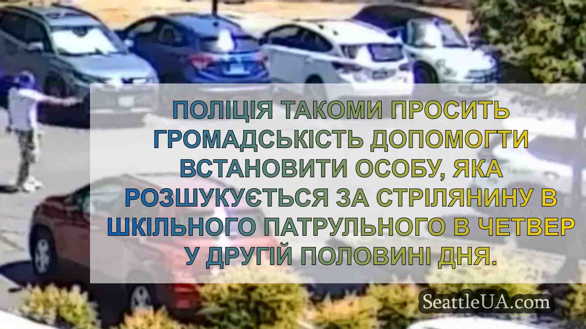 Поліція Такоми просить допомогти