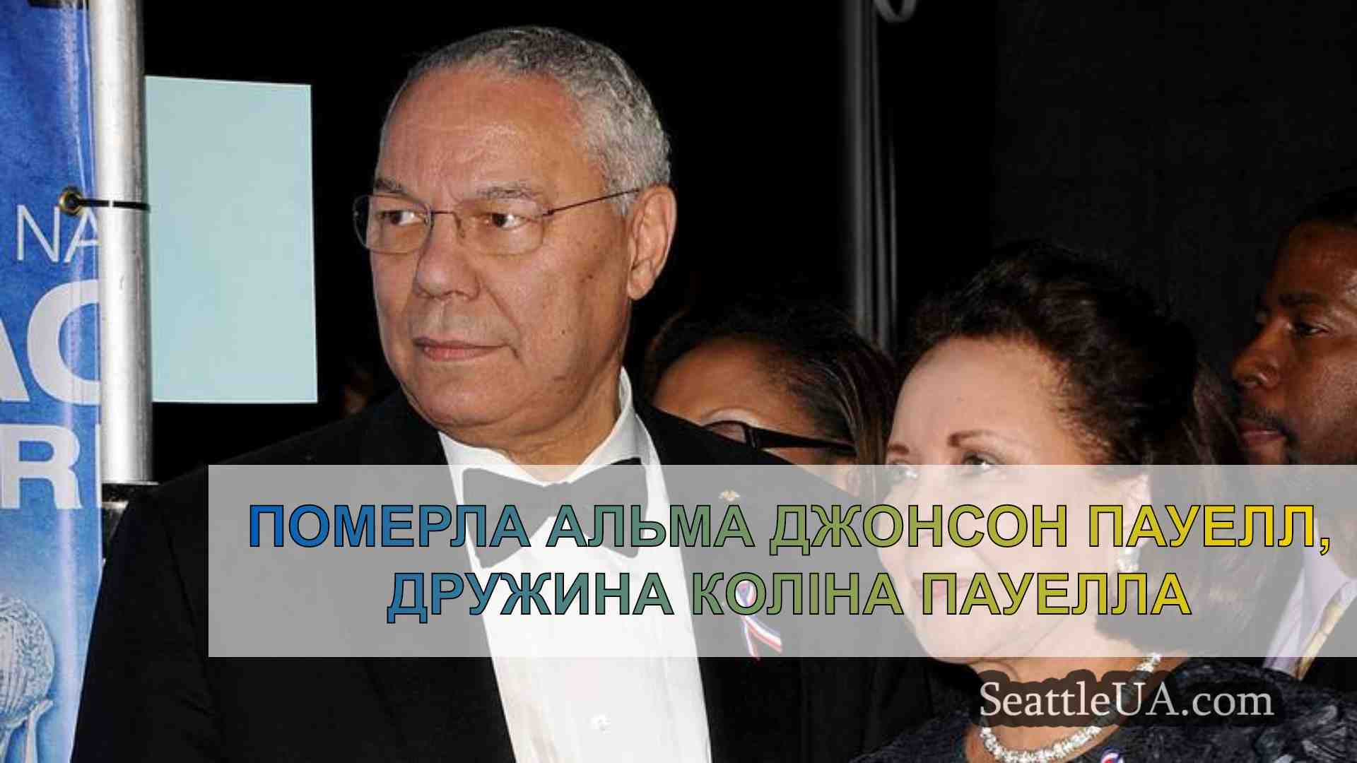 Померла Альма Джонсон Пауелл, дружина