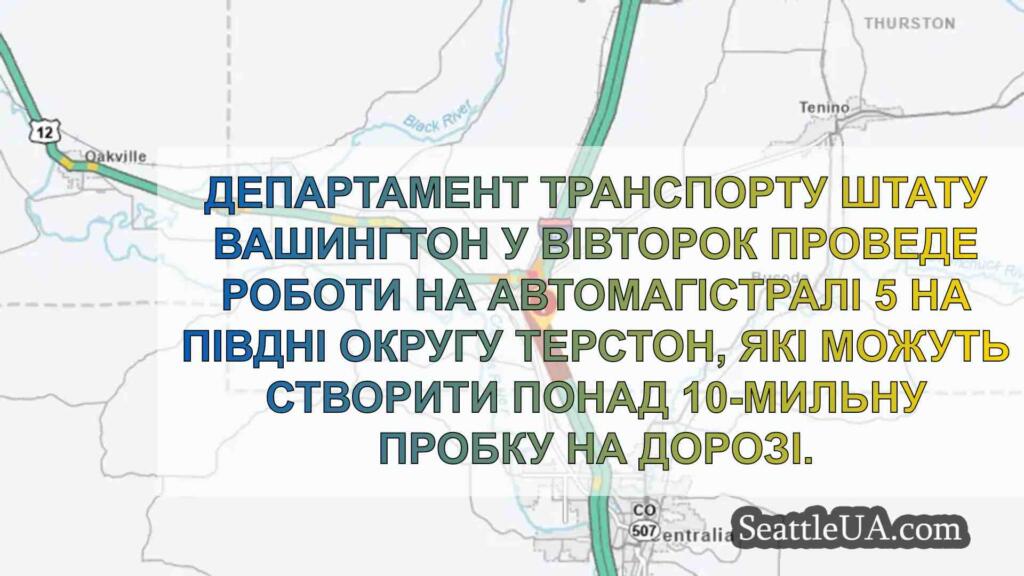 Будівництво I-5 в північному напрямку в