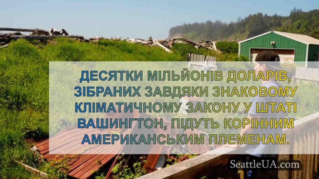 Племена штату Вашингтон отримують 52