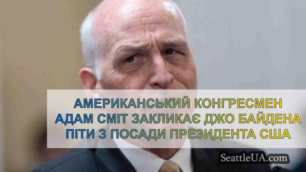 Представник США у Вашингтоні Адам Сміт