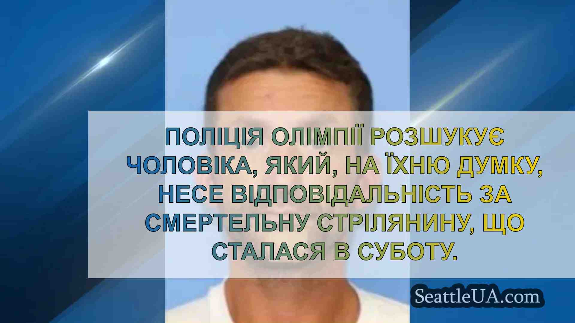 Поліція Олімпії розшукує чоловіка,
