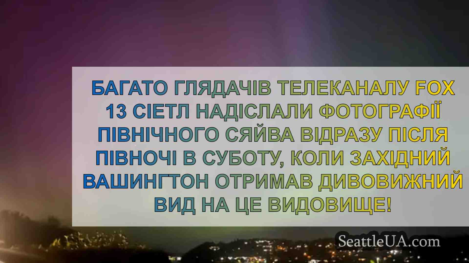 Сіетл може побачити північне сяйво у