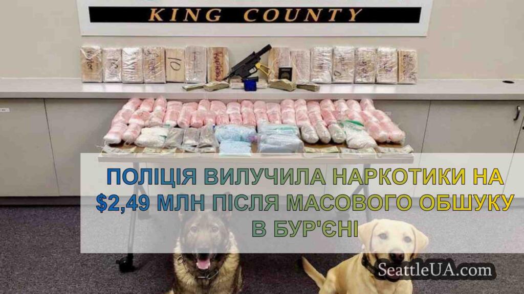 Поліція вилучила наркотики на $2,49 млн