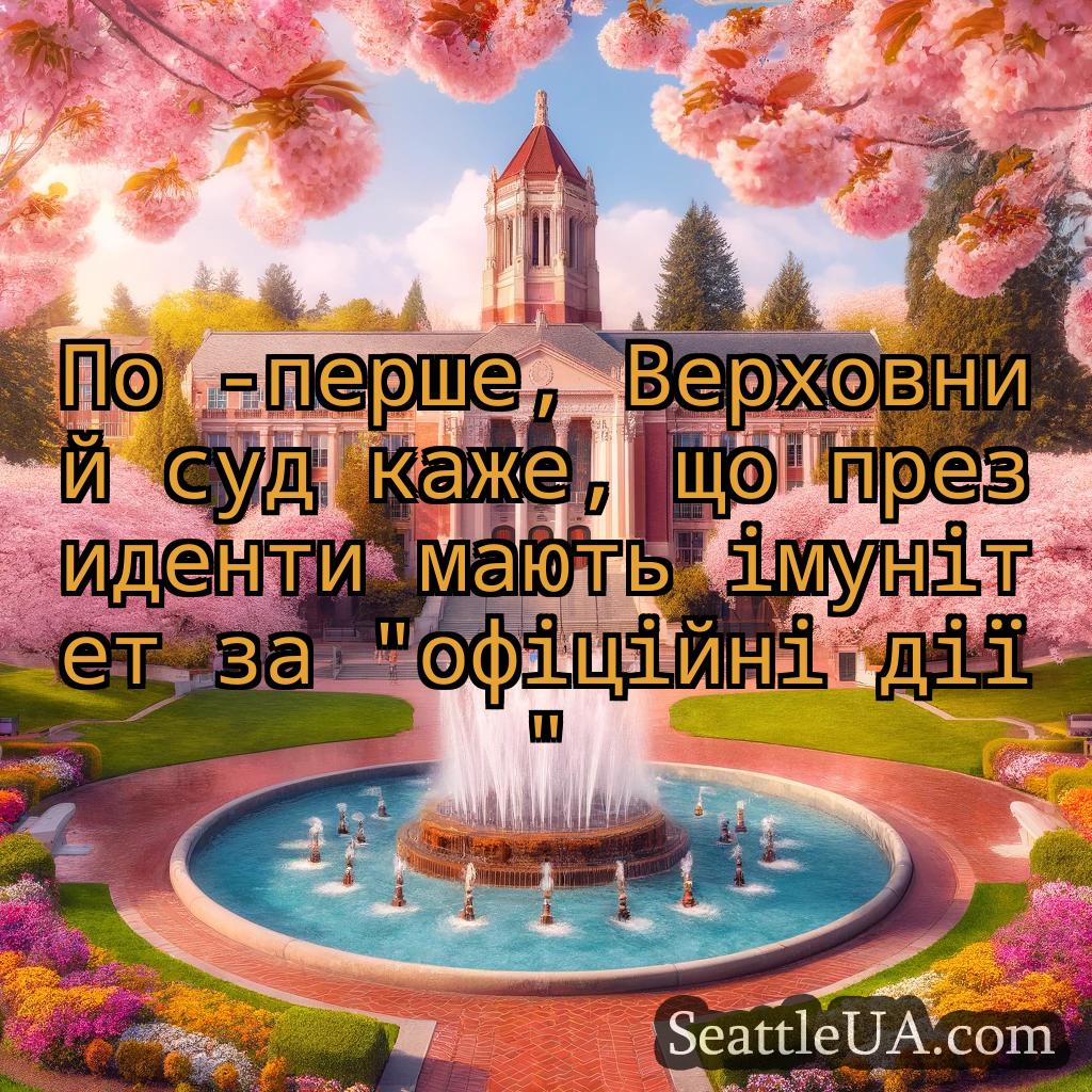 новини Сіетла По -перше, Верховний суд каже, що