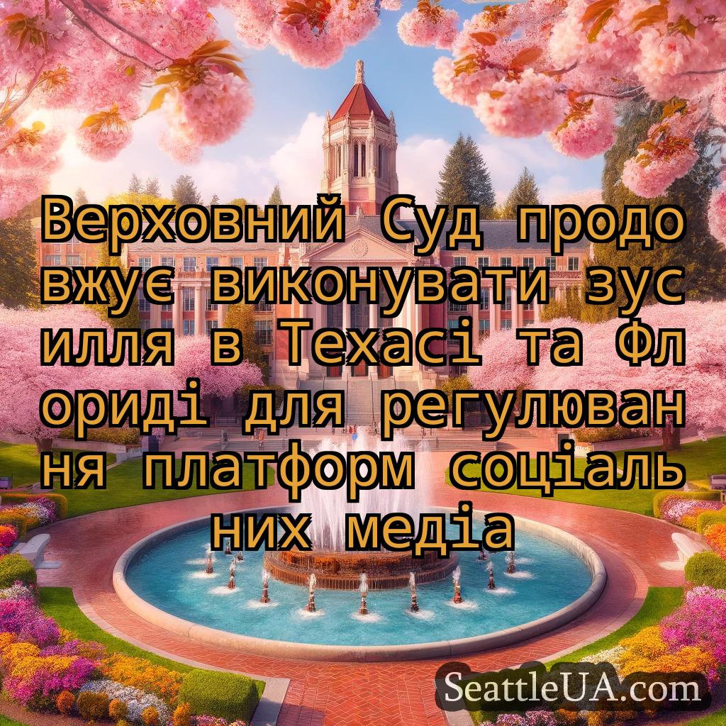 новини Сіетла Верховний Суд продовжує виконувати