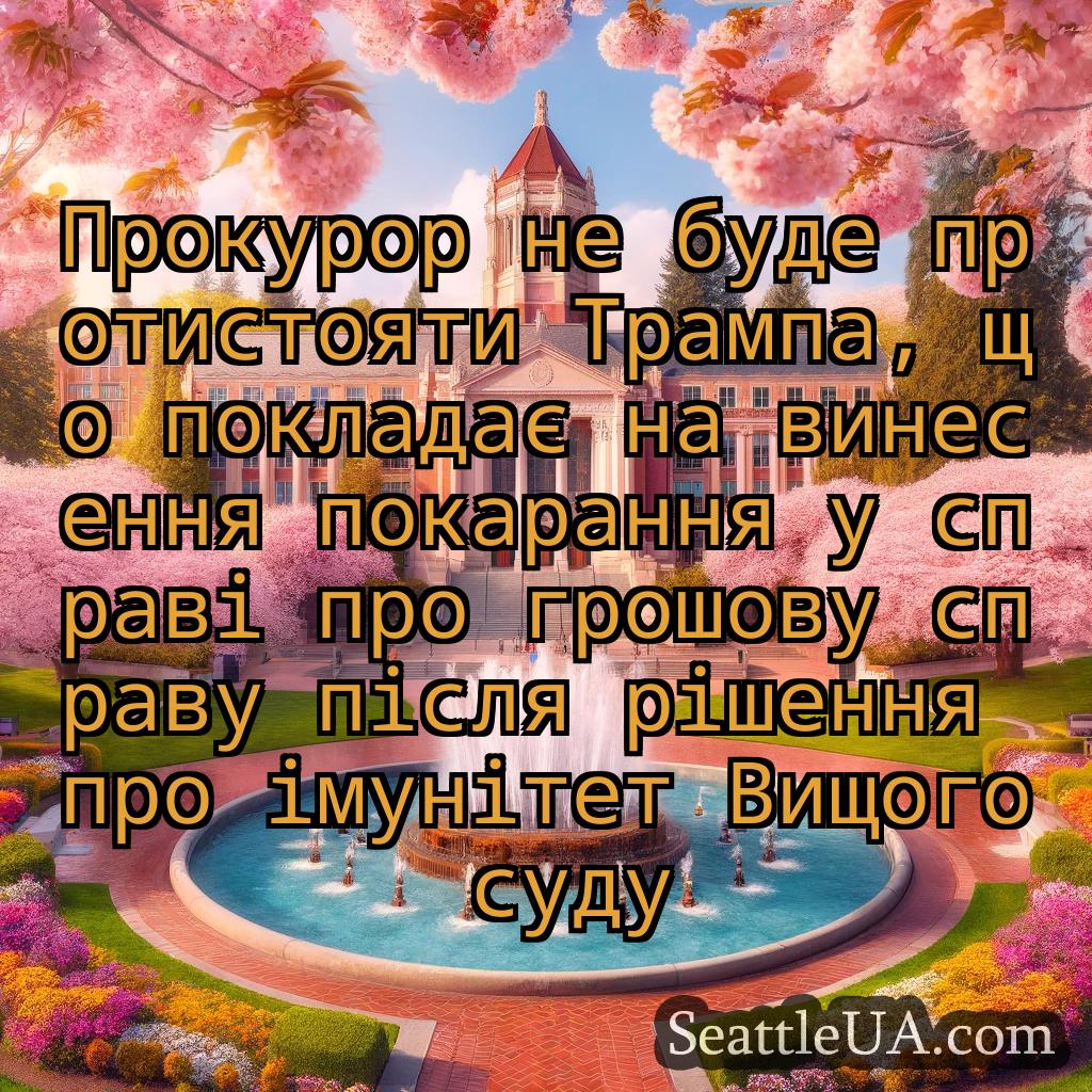 новини Сіетла Прокурор не буде протистояти