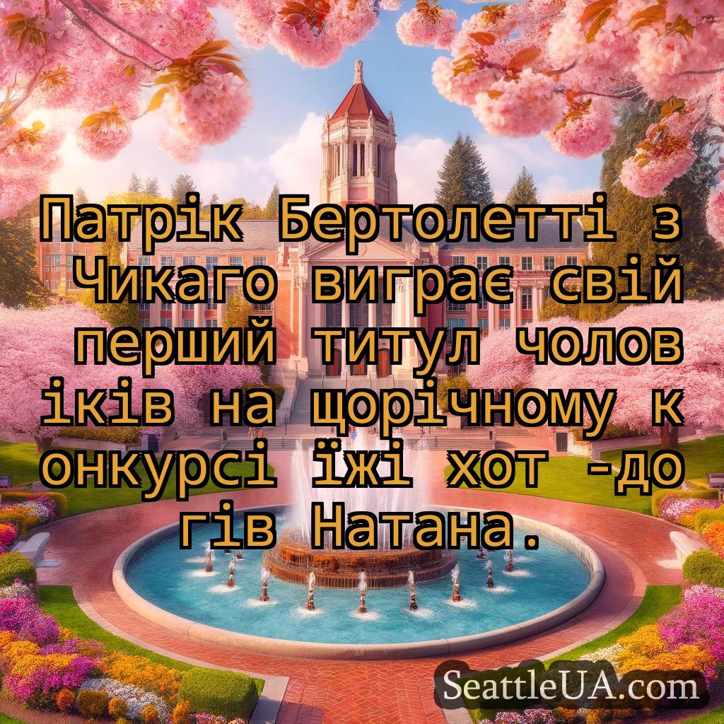 новини Сіетла Патрік Бертолетті з Чикаго виграє