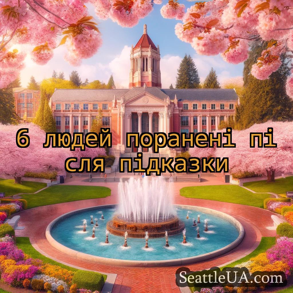 новини Сіетла 6 людей поранені після підказки