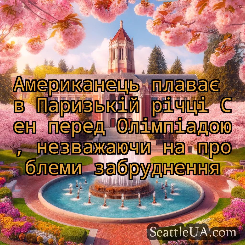 новини Сіетла Американець плаває в Паризькій