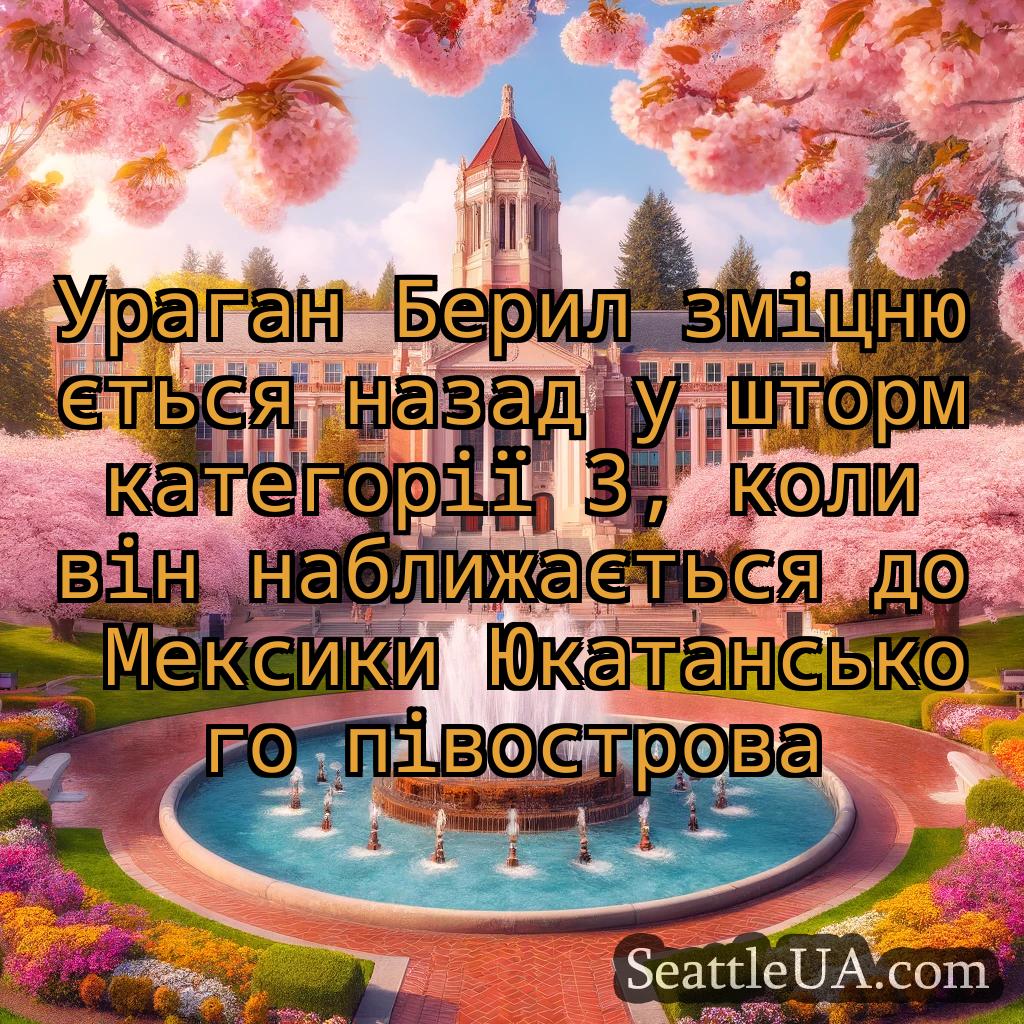 новини Сіетла Ураган Берил зміцнюється назад у