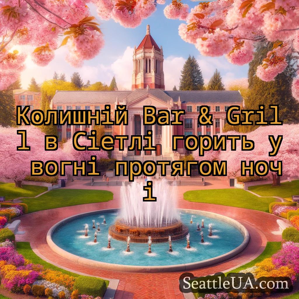 новини Сіетла Колишній Bar & Grill в Сіетлі