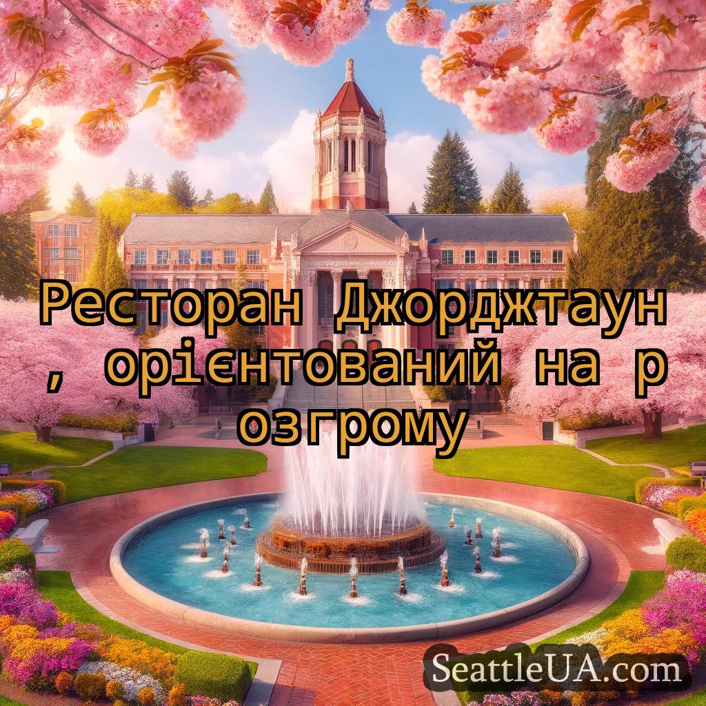 новини Сіетла Ресторан Джорджтаун, орієнтований