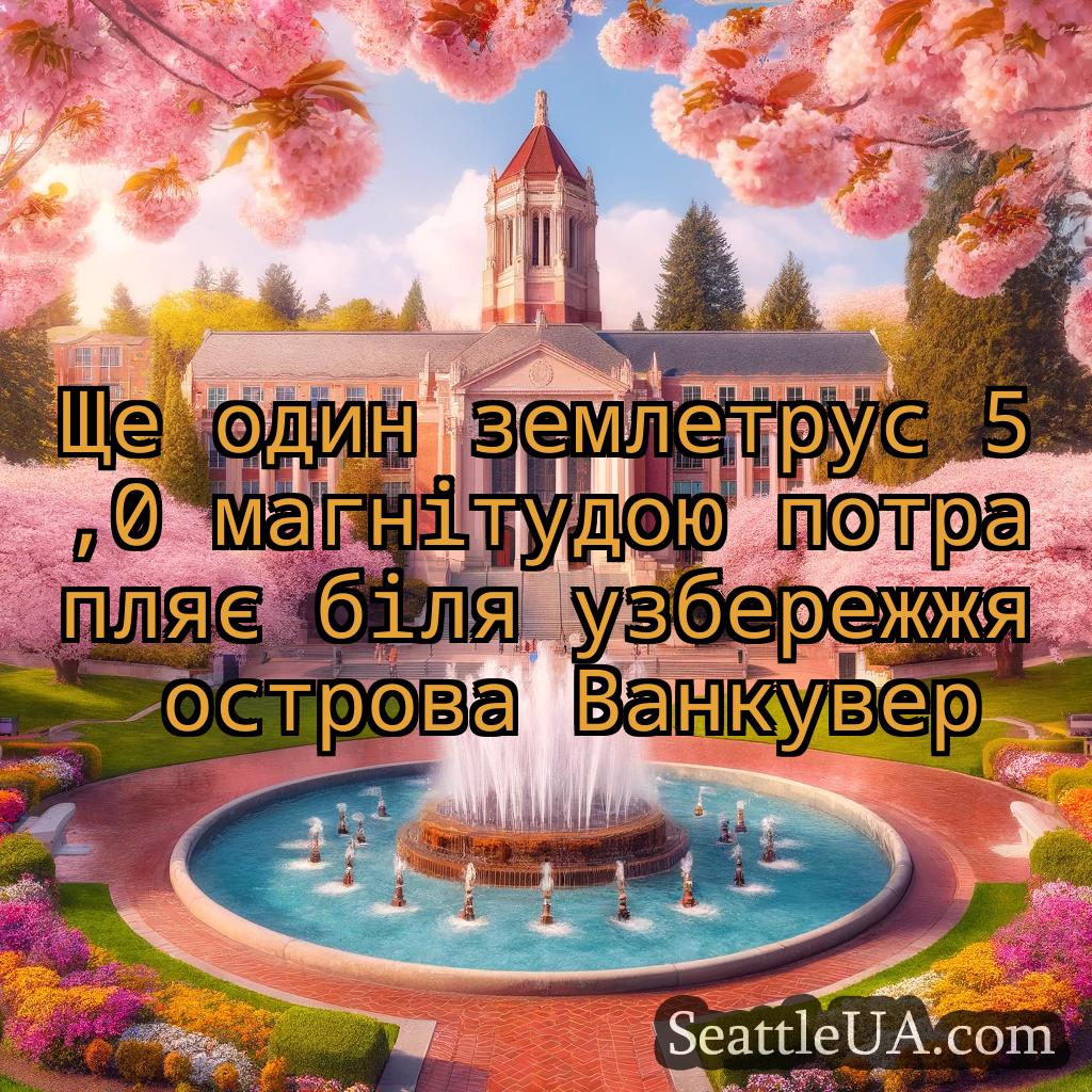 новини Сіетла Ще один землетрус 5,0 магнітудою