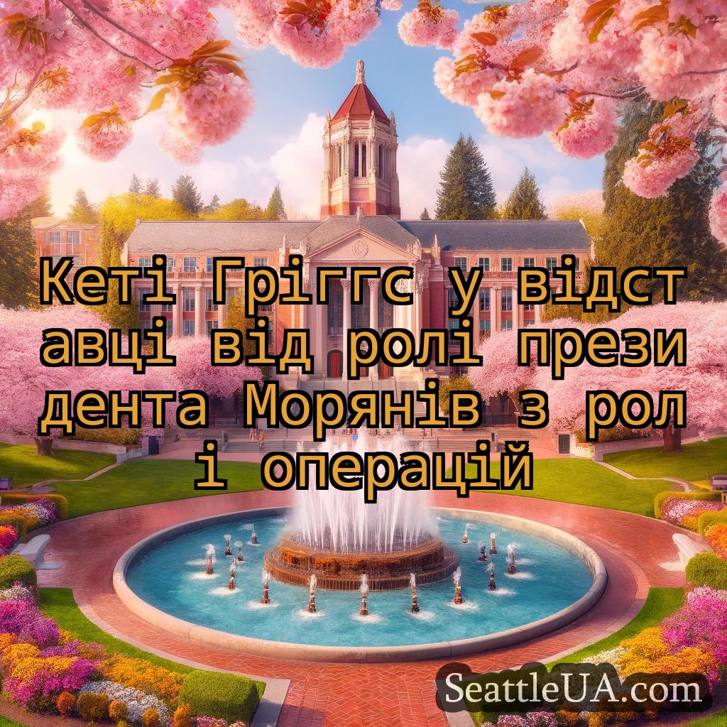 новини Сіетла Кеті Гріггс у відставці від ролі